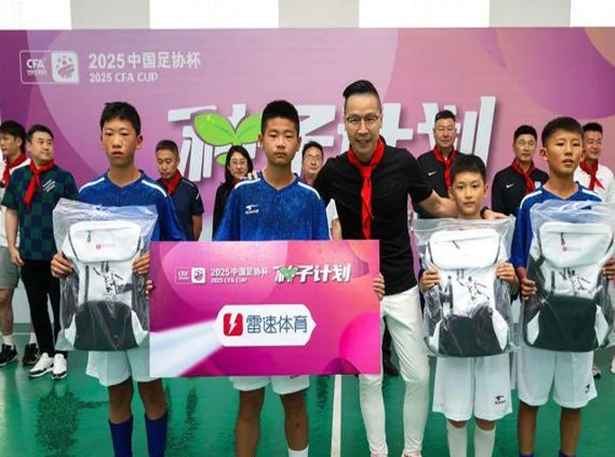 雷速公益持续发力，联合足协杯“种子计划”走进大连东北路小学相关图二