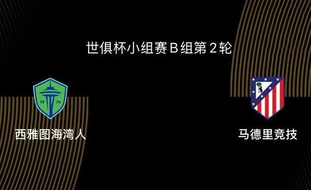 世俱杯-西雅图海湾人VS马竞：出线生死战，马竞迎来小组最弱对手