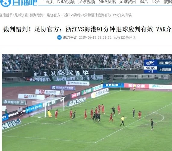 深夜11点，足协认错！官方确认VAR错判，中超冠军获利，球迷热议相关图四