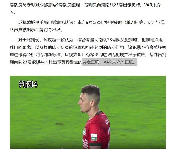 中国足协驳回三项成都蓉城与河南队比赛的“争议”判罚申诉相关图四