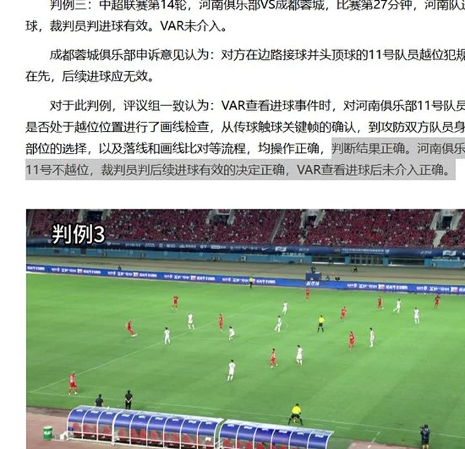 中国足协驳回三项成都蓉城与河南队比赛的“争议”判罚申诉相关图三