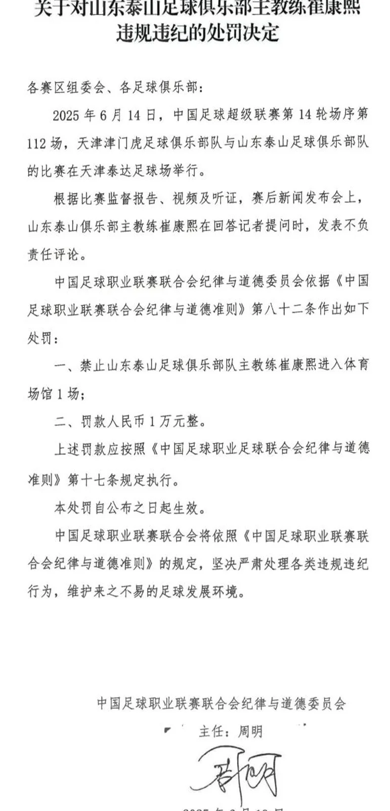 中超最新罚单：崔康熙遭禁赛1场，不影响足协杯带队战成都蓉城