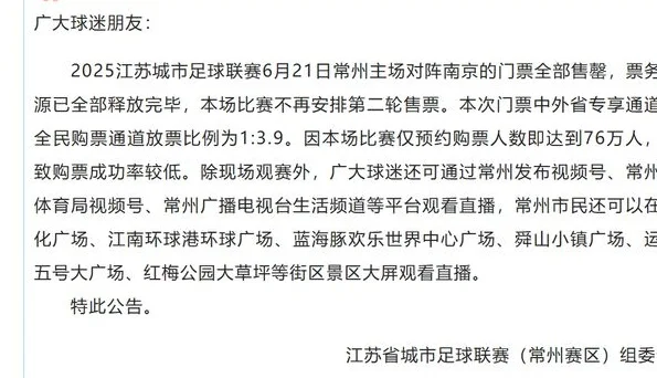 “苏超”常州队下轮比赛热度超明星演唱会！预约人数达76万，平均20人抢1张票相关图二
