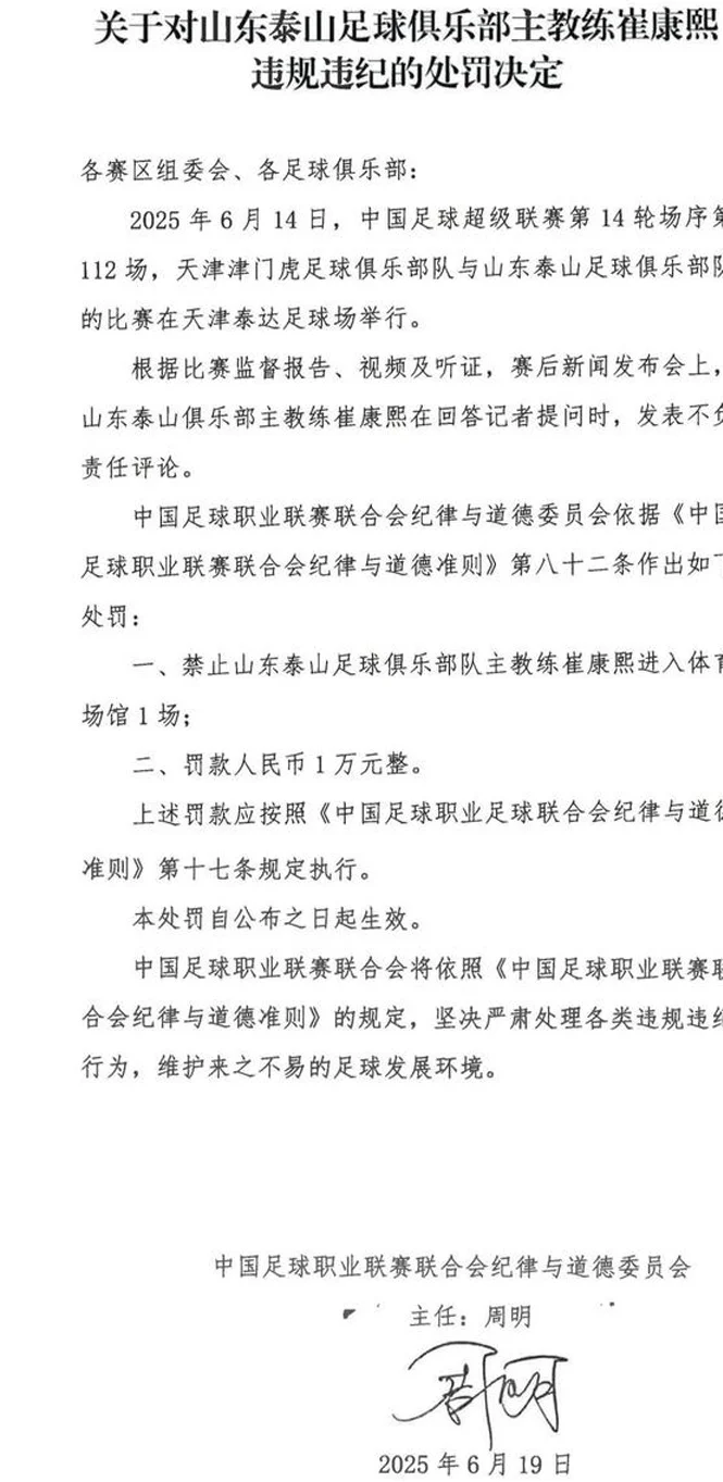 官方：崔康熙因发表不负责任评论，被禁赛1场罚款1万
