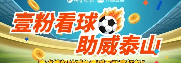 壹粉看球|烽烟再起！足协杯之路迎战成都，泰山能否再下一城？