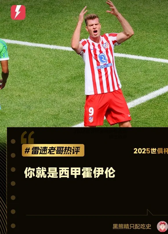 世俱杯每日老哥神评：马竞锋霸遭霍伊伦附体，大巴黎被谁玩弄于股掌之间？相关图四