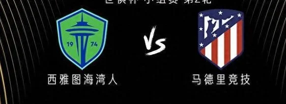 西雅图海湾人vs马竞：阿尔瓦雷斯出战，德保罗、瑟洛特首发