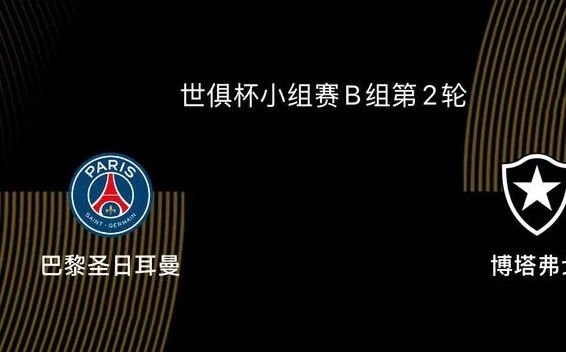 0-1！世俱杯最大夺冠热门轰然倒下！大巴黎有可能小组出局