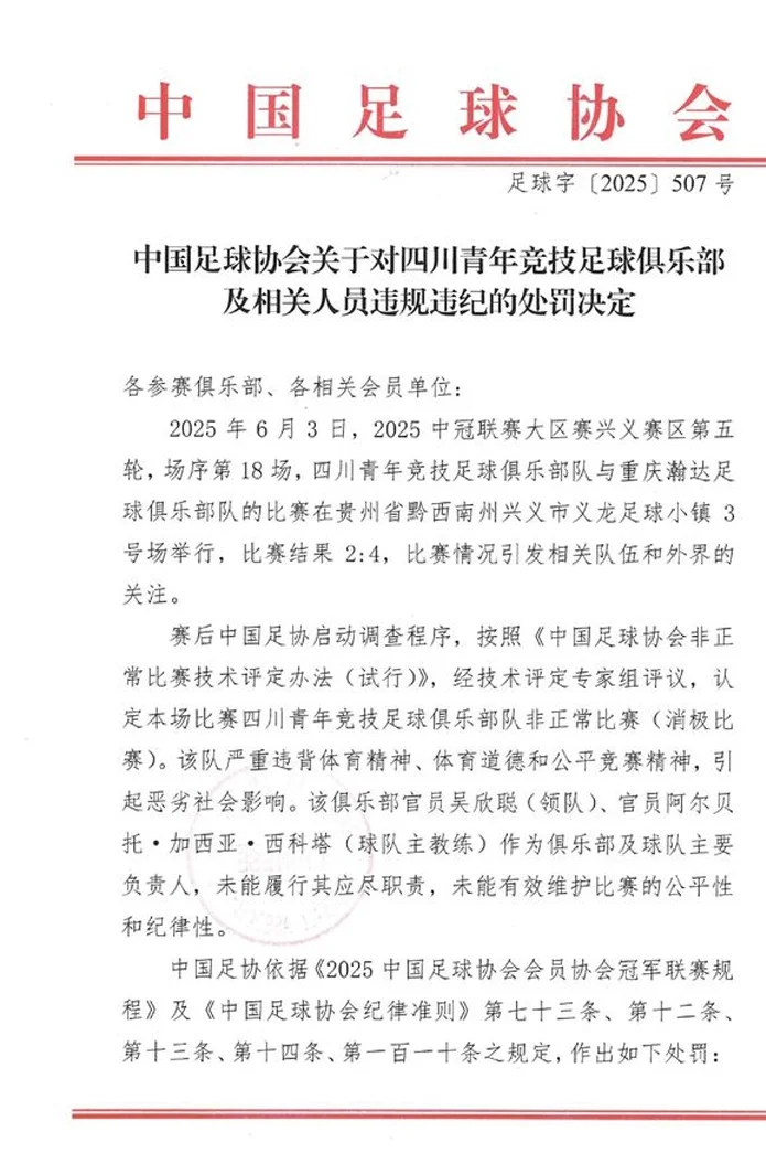 晚上6点！中国足协开罚单，四川劲旅因“消极比赛”，被禁赛2年