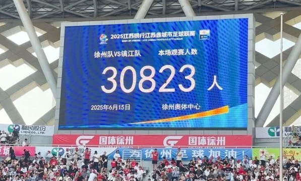 “苏超”火遍全网 江苏徐州踢出文体旅商新配合相关图二