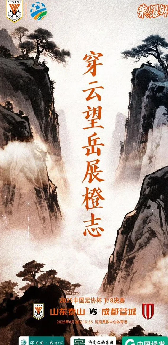 壹粉看球|烽烟再起！足协杯之路迎战成都，泰山能否再下一城？相关图二