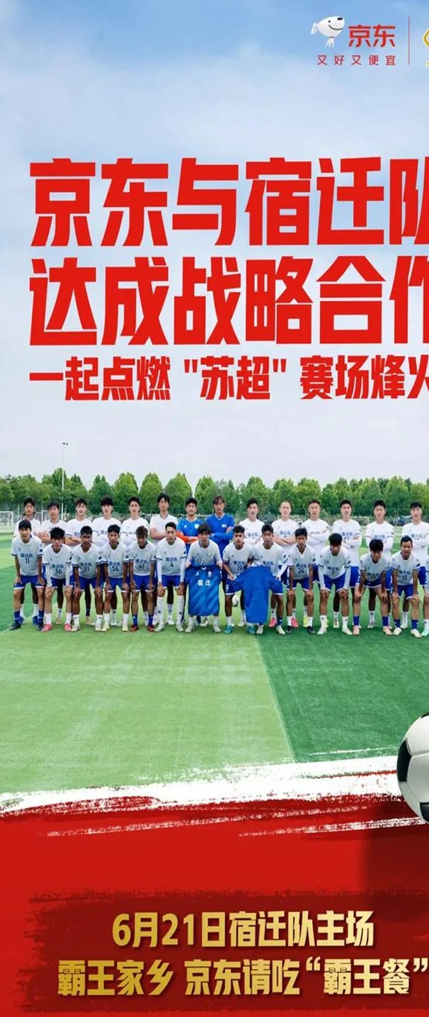 京东签约“苏超”宿迁队！刘强东用 “关你球事” ，再次上演家乡宠粉天花板？