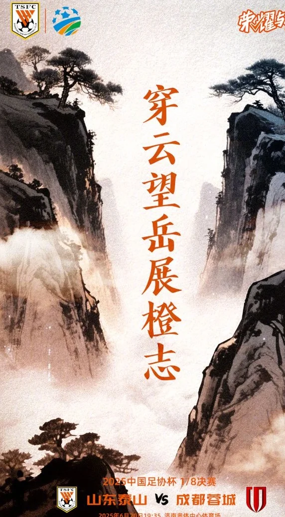 晚上7点半，泰山冲8强，崔康熙撂下狠话，主裁判又是他，央视不播相关图二