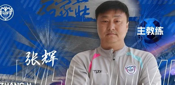 时隔147天，张辉请辞，二度卸任！石家庄功夫成中甲第8支换帅球队相关图四