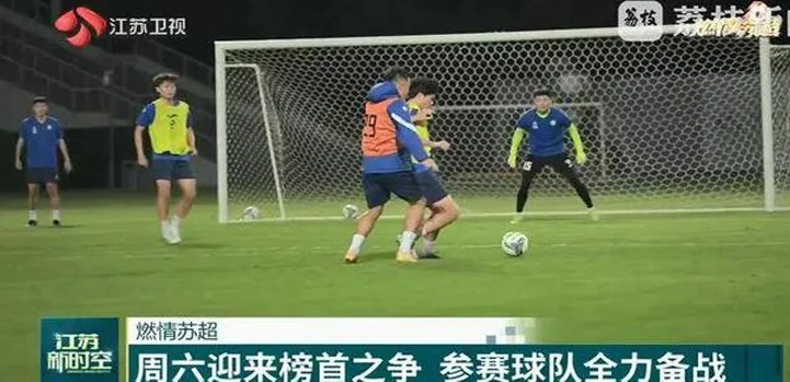 【燃情苏超】周六迎来榜首之争 参赛球队全力备战