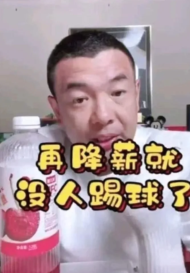 前国脚抱怨国足薪资太低，警告再降薪都没人愿踢球了