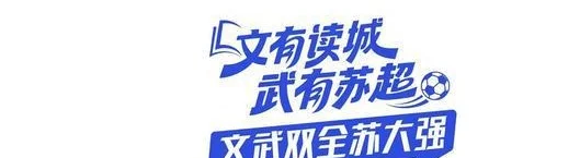 读城｜常州奥体：有龙则灵，首球快来