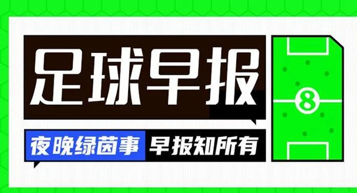 早报：利物浦签下维尔茨，切尔西1-3弗拉门戈