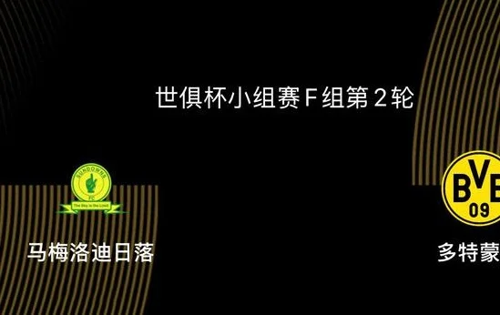 世俱杯前瞻|马梅洛迪日落1-3多特：大黄蜂群锋集体低迷，小贝获赞相关图二