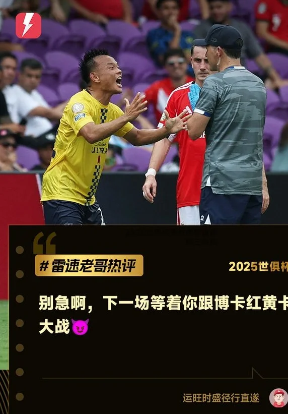 世俱杯每日老哥神评：杰克逊染红庆祝生日，帕尔默菜过大学室友相关图六