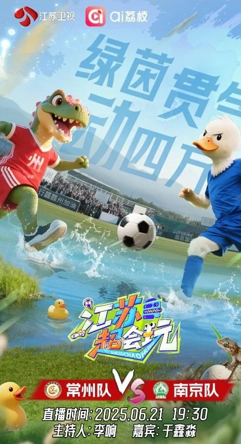《江苏超会玩》宿迁队VS盐城队、常州队VS南京队双赛一触即发相关图四