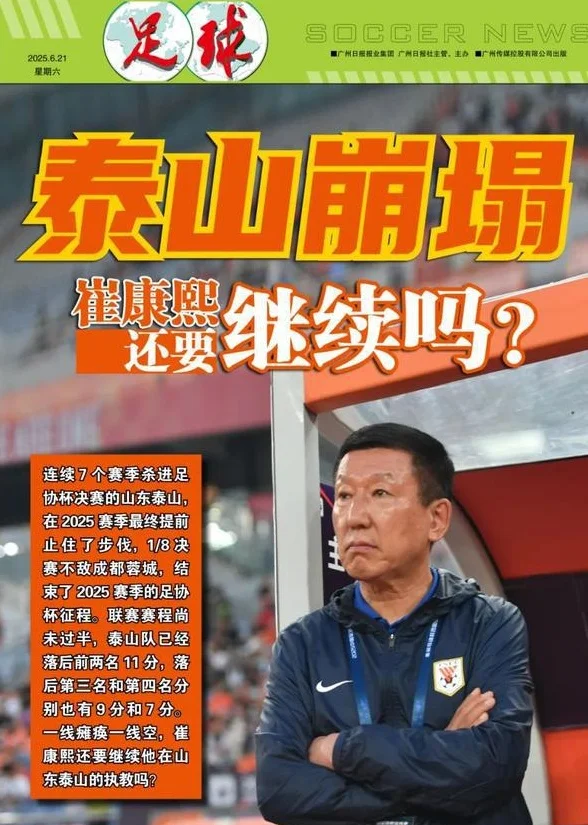 泰山双线成绩崩塌&各界忍耐已至极限，崔康熙还要继续执教吗？相关图八