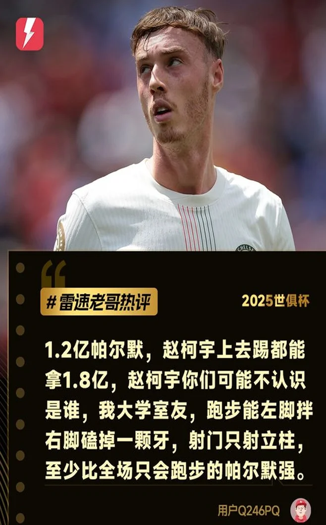 世俱杯每日老哥神评：杰克逊染红庆祝生日，帕尔默菜过大学室友相关图五